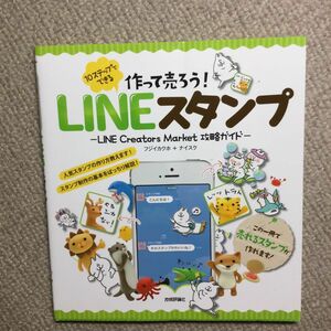 10ステップでできる　　作って売ろう！LINEスタンプ　　フジイカクホ＋ナイスク　