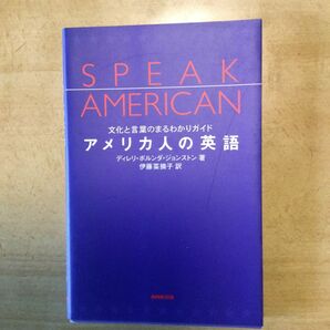 アメリカ人の英語　文化と言葉のまるわかりガイド ディレリ・ボルンダ・ジョンストン／著　伊藤菜摘子／訳