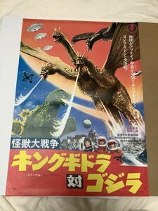 ゴジラ 怪獣大戦争キングギドラ対ゴジラ ポスター 1971年リバイバル版 B2