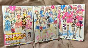 送料込●推しが武道館いってくれたら死ぬ「平尾アウリ」1~３巻●