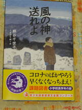 風の神送れよ 第６８回青少年読書感想文全国コンクール課題図書 小学校高学年の部_画像1