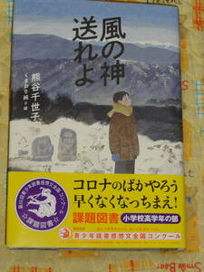 風の神送れよ 第６８回青少年読書感想文全国コンクール課題図書 小学校高学年の部