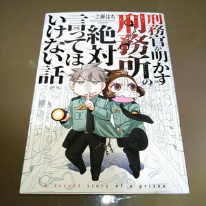 刑務官が明かす刑務所の絶対言ってはいけない話 （ＢＡＭＢＯＯ　ＥＳＳＡＹ　ＳＥＬＥＣＴＩＯＮ） 一之瀬はち／著