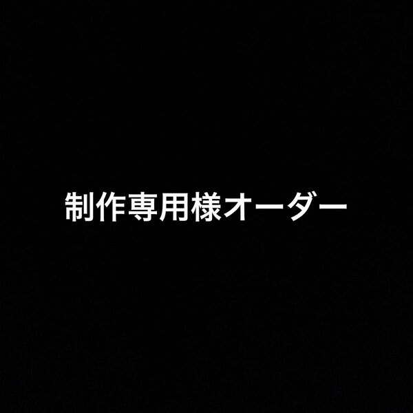 制作専用様オーダー　部品バラ売り