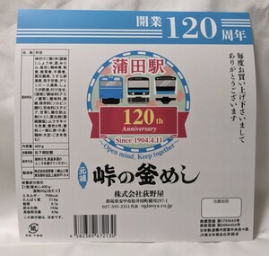 掛け紙 荻野屋 峠の釜めし 蒲田駅 開業120周年記念 版 日付無し 掛紙