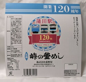 掛け紙 荻野屋 峠の釜めし 蒲田駅 開業120周年記念 版 日付無し　 掛紙