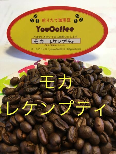 コーヒー豆 モカ・レケンプティ (エチオピア産) 300g入り【 YouCoffee 】はご注文を受けてから 自家焙煎
