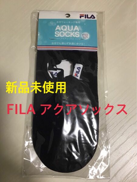 【新品未使用】FILA アクアソックス