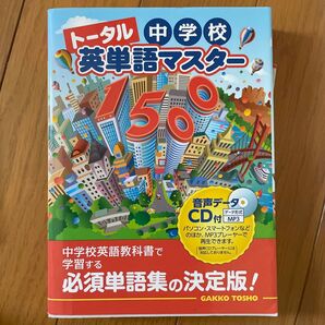 トータル中学校英単語マスター1500