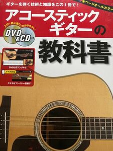 アコースティックギターの教科書 DVD＆CD付 ヤマハミュージックメディア