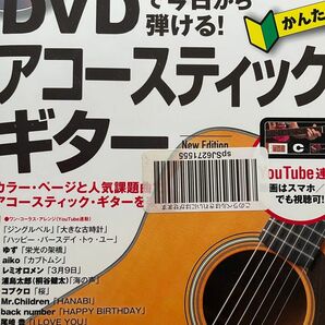 DVDで今日から弾ける! かんたんアコースティックギター New Edition 