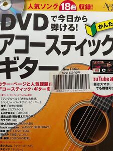 DVDで今日から弾ける! かんたんアコースティックギター New Edition 