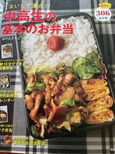 おいしさ満点！中高生の基本のお弁当　毎日使える３０６レシピ ほりえさちこ／料理