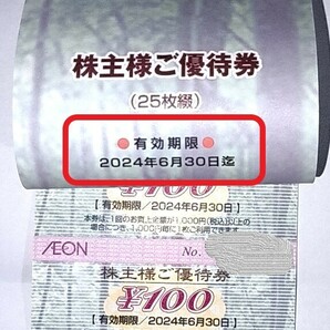 イオン北海道株主優待券25枚（2024年6月まで）+25枚（2025年6月まで）の画像1