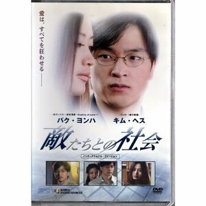 敵たちとの社会 インターナショナル・ヴァージョン/パク・ヨンハ【DVD】●3点落札で送料込み●