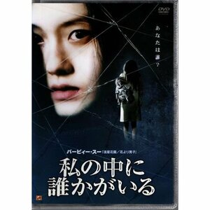 私の中に誰かがいる【DVD】●3点落札で送料込み●