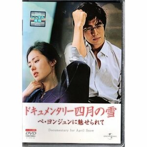 ドキュメンタリー四月の雪 ペ・ヨンジュンに魅せられて【DVD】●3点落札で送料込み●