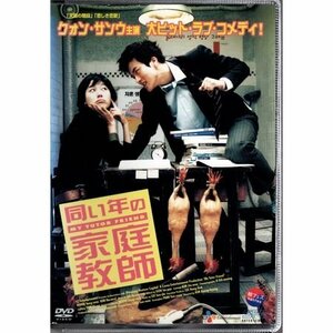 同い年の家庭教師/クォン・サンウ【DVD】●3点落札で送料込み●