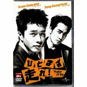 ひとまず走れ！ MAKE IT BIG/クォン・サンウ ソン・スンホン【DVD】●3点落札で送料込み●