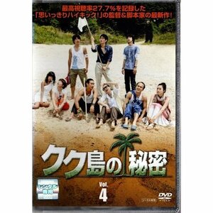 クク島の秘密 VOL.4【DVD】●3点落札で送料込み●