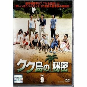 クク島の秘密 VOL.9【DVD】●3点落札で送料込み●