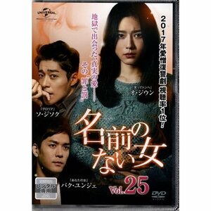 名前のない女 VOL.25【DVD】●3点落札で送料込み●