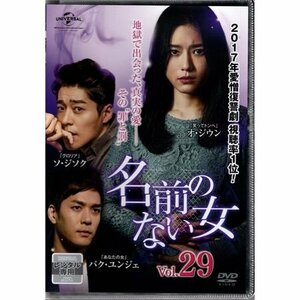 名前のない女 VOL.29【DVD】●3点落札で送料込み●