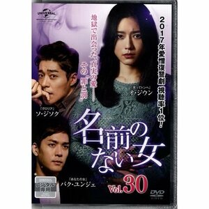 名前のない女 VOL.30【DVD】●3点落札で送料込み●