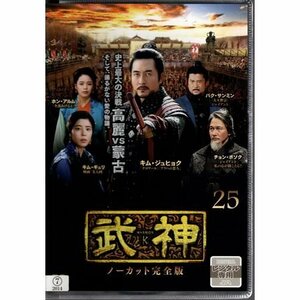 武神 ノーカット完全版 VOL.25【DVD】●3点落札で送料込み●