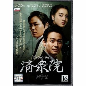 チェジュンウォン 済衆院 VOL.16【DVD】●3点落札で送料込み●