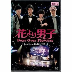 花より男子 Boys Over Flowers Last Event DVD-卒業-【DVD】●3点落札で送料込み●