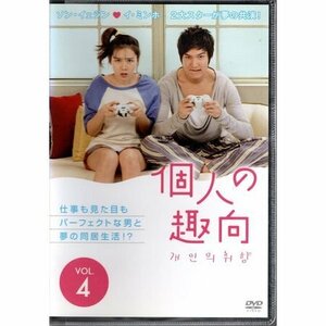 個人の趣向 VOL.4【DVD】●3点落札で送料込み●