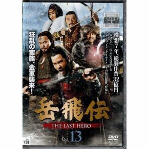 岳飛伝 THE LAST HERO VOL.13【DVD】●3点落札で送料込み●