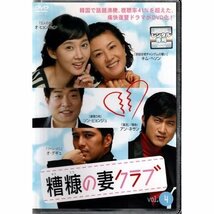 糟糠の妻クラブ vol.4【DVD】●3点落札で送料込み●_画像1