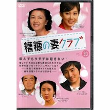 糟糠の妻クラブ vol.30【DVD】●3点落札で送料込み●_画像1