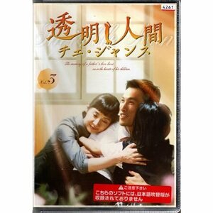 透明人間 チェ・ジャンス vol.3【DVD】●3点落札で送料込み●