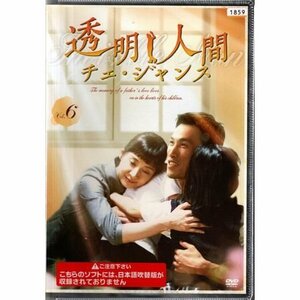 透明人間 チェ・ジャンス vol.6【DVD】●3点落札で送料込み●