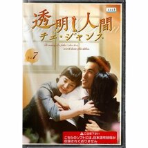 透明人間 チェ・ジャンス vol.7【DVD】●3点落札で送料込み●_画像1