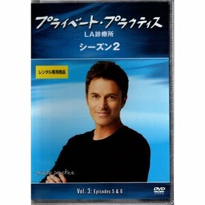 プライベート・プラクティス LA診療所 シーズン2 vol.3【DVD】●3点落札で送料込み●