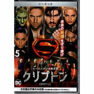 クリプトン KRYPTON シーズン2 vol.5 スーパーマンの前日譚 DC【DVD】●3点落札で送料込み●