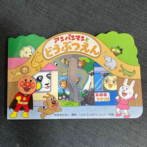 アンパンマンとどうぶつえん　やなせたかし　フレーベル館　 絵本