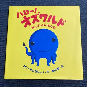 ハロー!オズワルド　あたらしいともだち 絵本