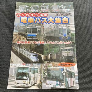 ぼくのまち福岡　電車バス大集合　平成27年版