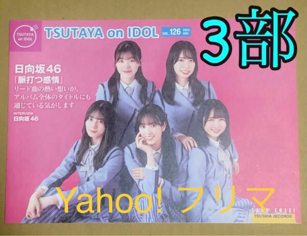 日向坂46 2ndアルバム 脈打つ感情 小坂菜緒 佐々木美玲 加藤史帆 TSUTAYA 3部