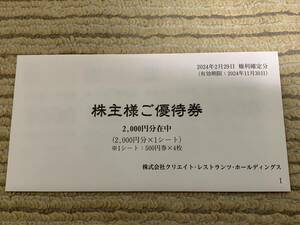 クリエイト レストランツ ホールディングス 株主優待　2000円分