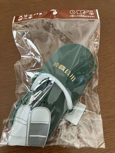 スリッパ風ポーチ　新品未開封　学校パロディ