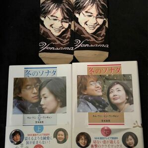 冬のソナタ 上下巻　靴下　セット　NHK出版　ヨン様　靴下　チェジウ　パクヨンハ　韓流