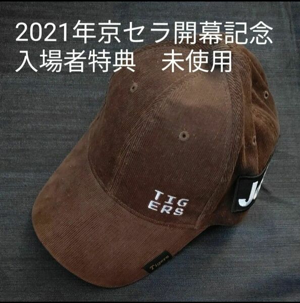 阪神タイガース　2021年京セラ開幕記念キャップ　入場者特典　未使用非売品