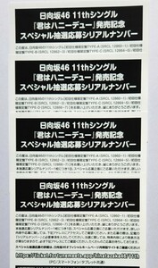 日向坂46 11thシングル『 君はハニーデュー』発売記念スペシャル抽選応募 シリアルナンバー ４枚セット