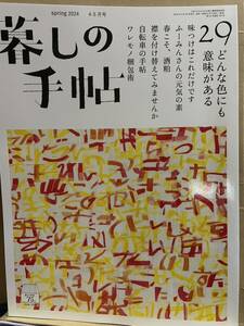 暮しの手帖 2024 4月5月号 29 暮らしの手帖　暮しの手帳